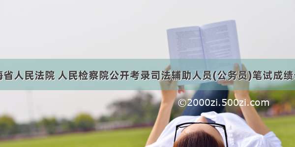 青海省人民法院 人民检察院公开考录司法辅助人员(公务员)笔试成绩公布