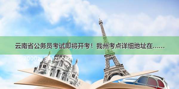 云南省公务员考试即将开考！我州考点详细地址在……