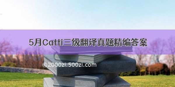 5月Catti三级翻译真题精编答案