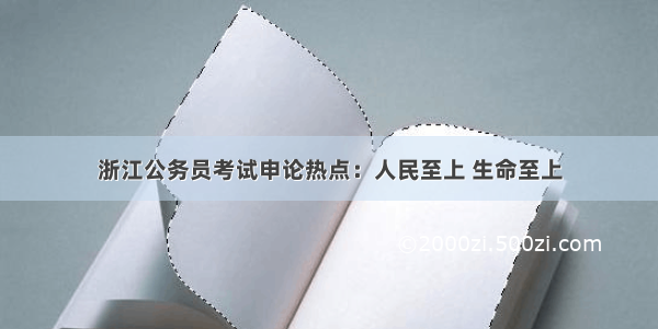 浙江公务员考试申论热点：人民至上 生命至上