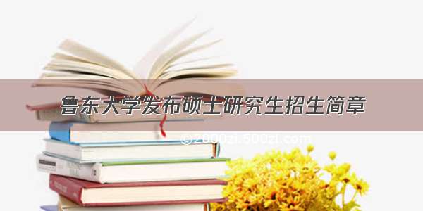 鲁东大学发布硕士研究生招生简章