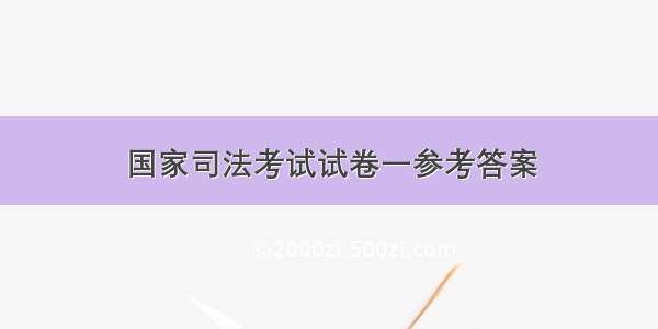 国家司法考试试卷一参考答案