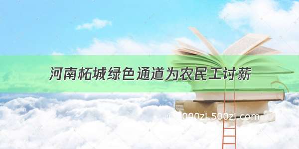 河南柘城绿色通道为农民工讨薪