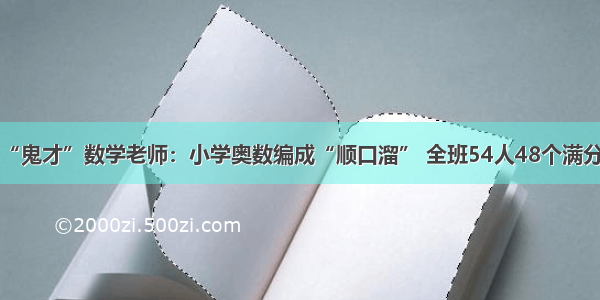 “鬼才”数学老师：小学奥数编成“顺口溜” 全班54人48个满分！