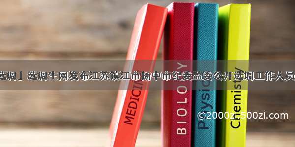 「江苏选调」选调生网发布江苏镇江市扬中市纪委监委公开选调工作人员 6名公告