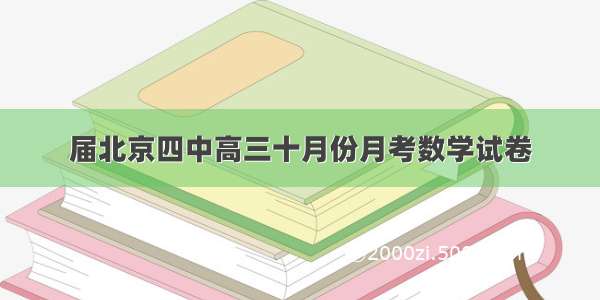 届北京四中高三十月份月考数学试卷