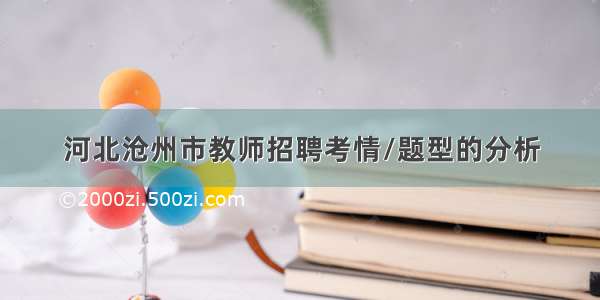 河北沧州市教师招聘考情/题型的分析