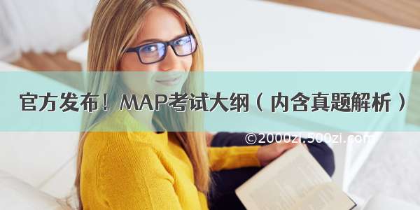 官方发布！MAP考试大纲（内含真题解析）