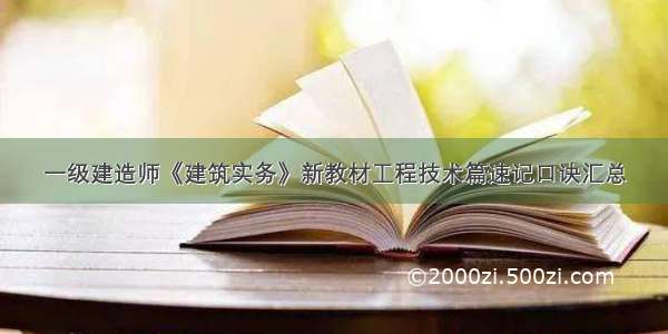 一级建造师《建筑实务》新教材工程技术篇速记口诀汇总