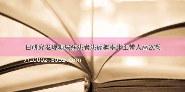 日研究发现糖尿病患者患癌概率比正常人高20%