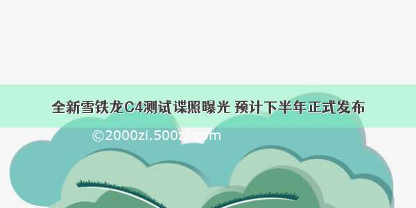 全新雪铁龙C4测试谍照曝光 预计下半年正式发布