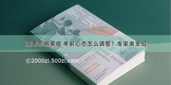 高考即将来临 考前心态怎么调整？专家来支招