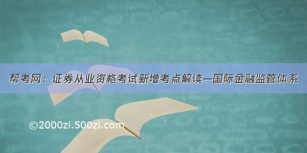 帮考网：证券从业资格考试新增考点解读—国际金融监管体系