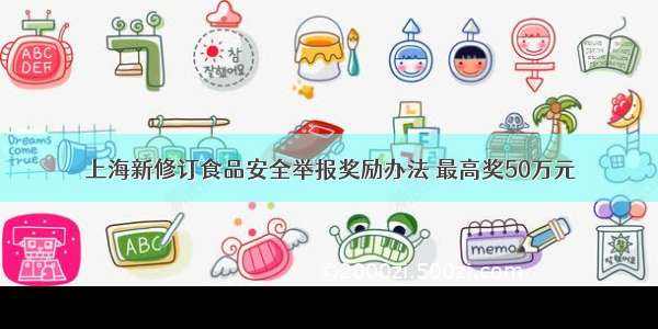 上海新修订食品安全举报奖励办法 最高奖50万元