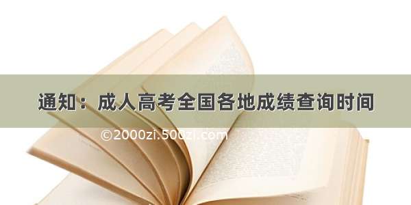 通知：成人高考全国各地成绩查询时间