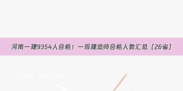 河南一建9354人合格！一级建造师合格人数汇总（26省）