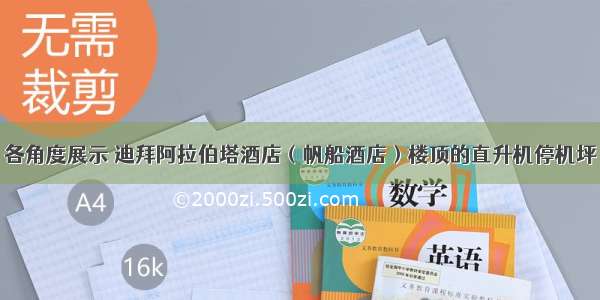 各角度展示 迪拜阿拉伯塔酒店（帆船酒店）楼顶的直升机停机坪