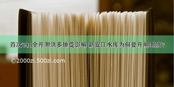 首次9孔全开泄洪多地受影响 新安江水库为何要开闸泄洪？