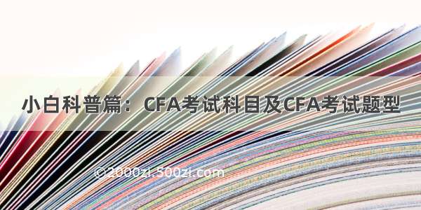 小白科普篇：CFA考试科目及CFA考试题型