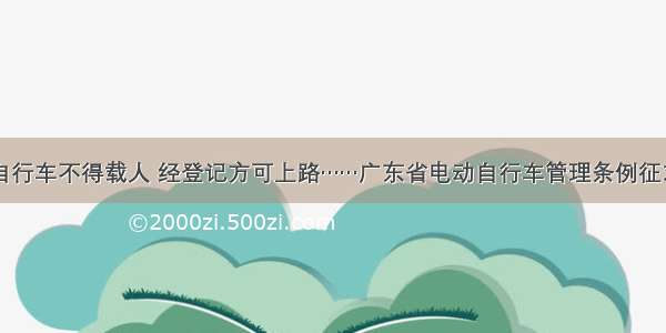 电动自行车不得载人 经登记方可上路……广东省电动自行车管理条例征求意见