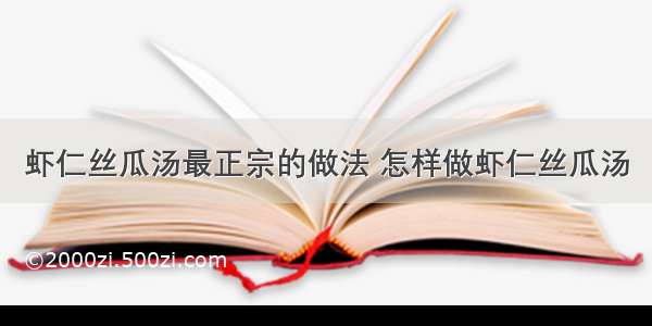 虾仁丝瓜汤最正宗的做法 怎样做虾仁丝瓜汤