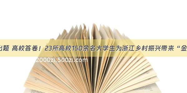 乡村出题 高校答卷！23所高校150余名大学生为浙江乡村振兴带来“金点子”