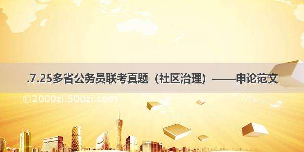 .7.25多省公务员联考真题（社区治理）——申论范文