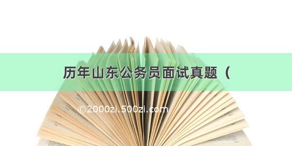 历年山东公务员面试真题（