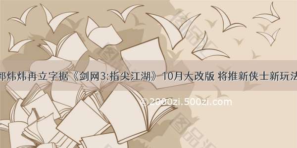 郭炜炜再立字据《剑网3:指尖江湖》10月大改版 将推新侠士新玩法