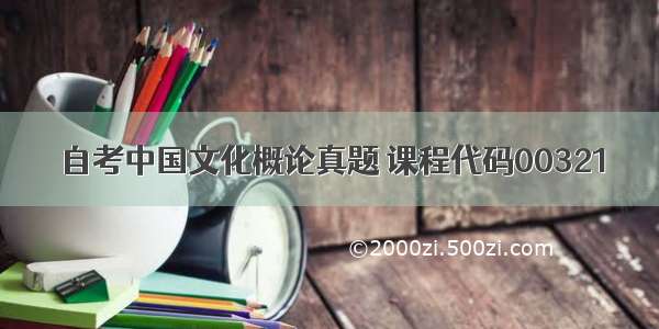 自考中国文化概论真题 课程代码00321