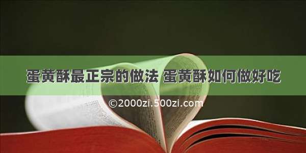 蛋黄酥最正宗的做法 蛋黄酥如何做好吃