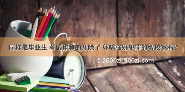 同样是毕业生 考试作弊的开除了 凭啥强奸犯罪的留校察看？