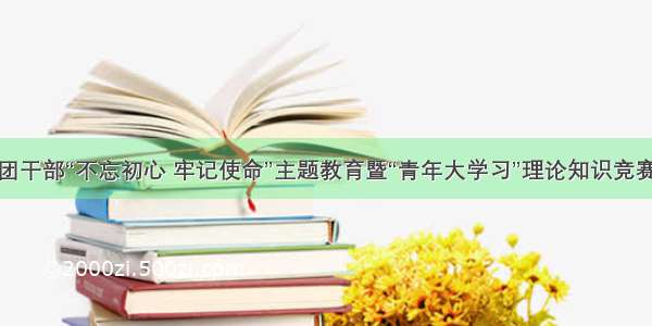 黑龙江省团干部“不忘初心 牢记使命”主题教育暨“青年大学习”理论知识竞赛决赛举行