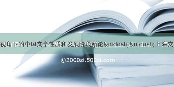 金学人物：经济生活视角下的中国文学性质和发展阶段新论——上海交通大学博士生导师许