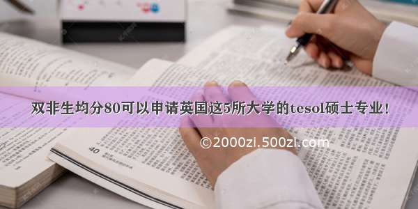 双非生均分80可以申请英国这5所大学的tesol硕士专业！