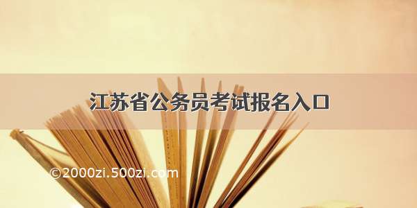 江苏省公务员考试报名入口