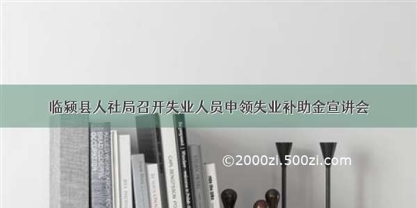 临颍县人社局召开失业人员申领失业补助金宣讲会