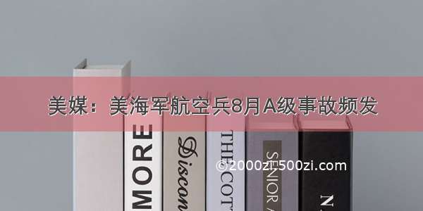 美媒：美海军航空兵8月A级事故频发