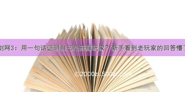 剑网3：用一句话证明自己是开服玩家？新手看到老玩家的回答懵了