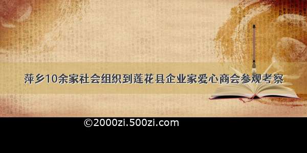 萍乡10余家社会组织到莲花县企业家爱心商会参观考察