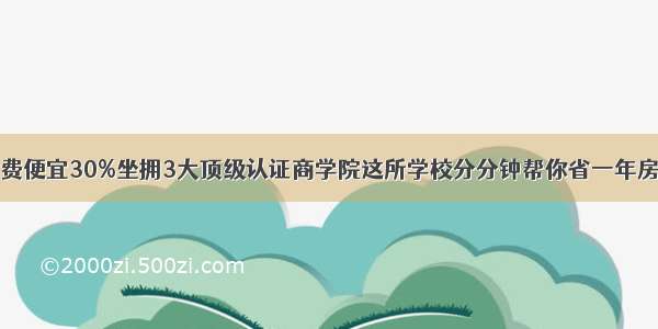 学费便宜30%坐拥3大顶级认证商学院这所学校分分钟帮你省一年房租