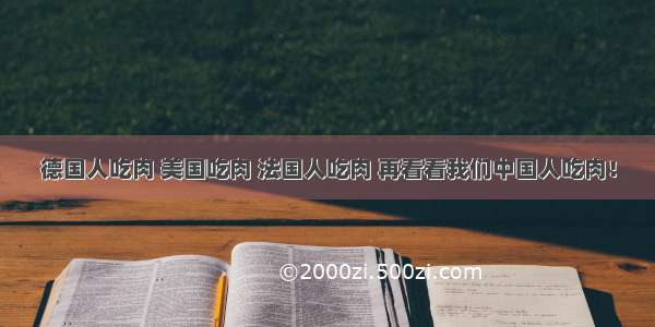 德国人吃肉 美国吃肉 法国人吃肉 再看看我们中国人吃肉！