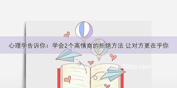 心理学告诉你：学会2个高情商的拒绝方法 让对方更在乎你