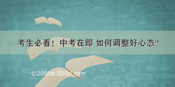 考生必看！中考在即 如何调整好心态？