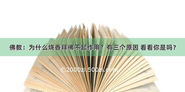 佛教：为什么烧香拜佛不起作用？有三个原因 看看你是吗？