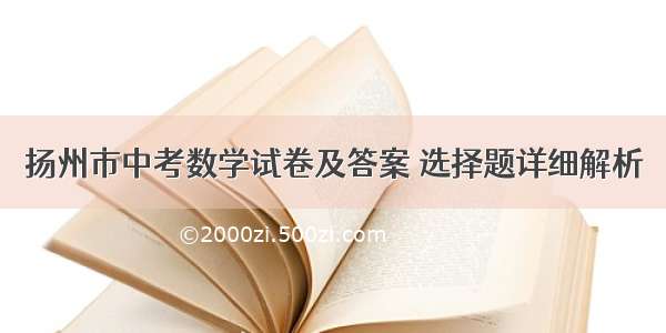 扬州市中考数学试卷及答案 选择题详细解析