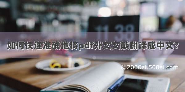 如何快速准确地将pdf外文文献翻译成中文？