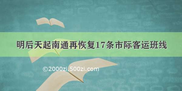 明后天起南通再恢复17条市际客运班线