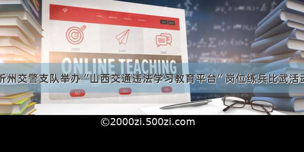 忻州交警支队举办“山西交通违法学习教育平台”岗位练兵比武活动