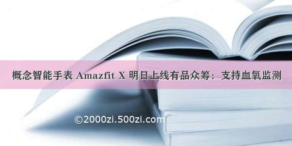 概念智能手表 Amazfit X 明日上线有品众筹：支持血氧监测